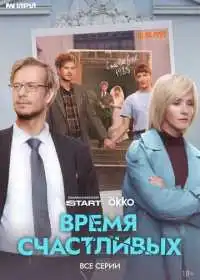 Постер сериала Время Счастливых