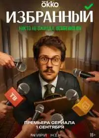 Постер сериала Избранный